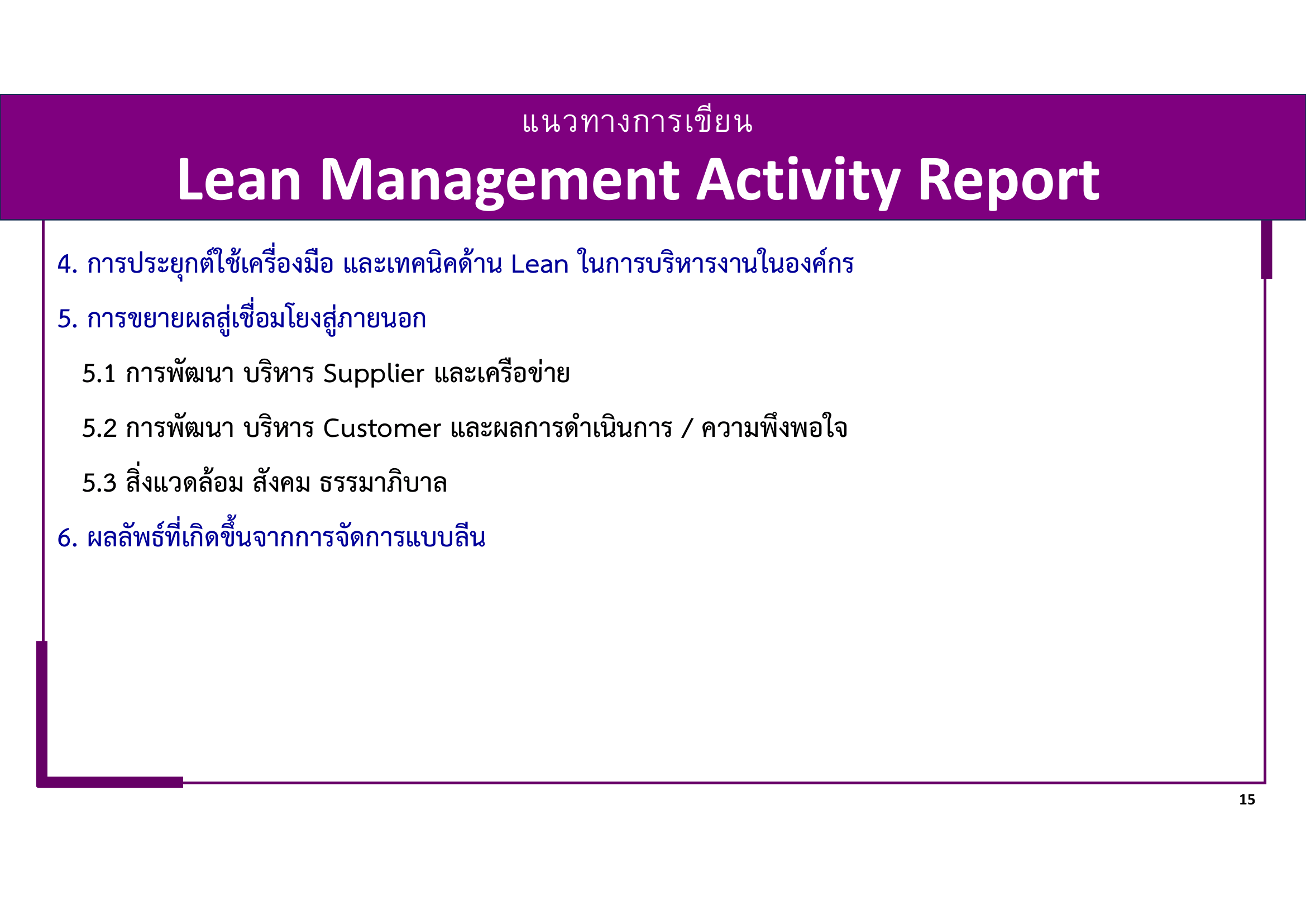 หลักเกณฑ์การพิจารณา Lean-Healtcare